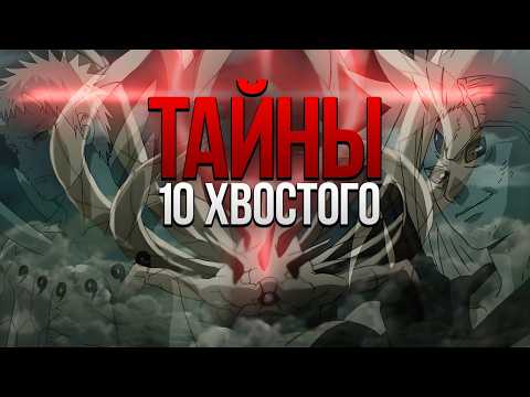 Видео: ВСЕ СЕКРЕТЫ 10 ХВОСТОГО | КАК РАБОТАЕТ ШИНДЖУ?