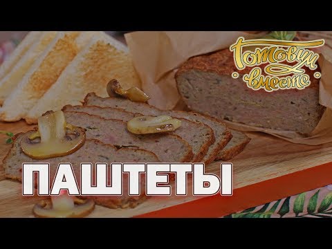 Видео: Паштеты | Готовим вместе