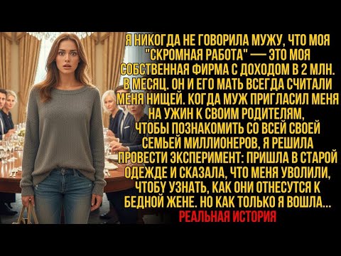 Видео: 💔 Я прикинулась БЕДНОЙ ЖЕНОЙ, знакомясь с БОГАТОЙ семьёй мужа — но то, что произошло, потрясло всех!