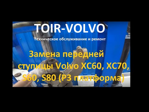 Видео: Гудит ступица! Как меняется передняя ступица Volvo XC70 P3?