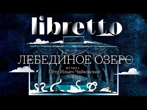 Видео: "Либретто". П.И. Чайковский "Лебединое озеро". Анимационный фильм @SMOTRIM_KULTURA