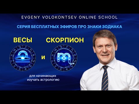 Видео: ВСЯ ПРАВДА ПРО ВЕСЫ и СКОРПИОНОВ / Евгений Волоконцев