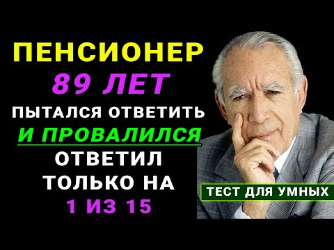Видео: Только НАСТОЯЩИЙ ЭРУДИТ осилит этот ТЕСТ НА ЭРУДИЦИЮ #тестнаэрудицию #насколькостарвашмозг #эрудиция
