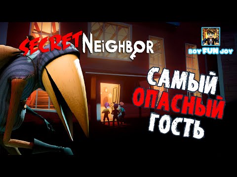 Видео: Самый опасный гость! Играю за Ворона! SECRET NEIGHBOR | СЕКРЕТ СОСЕДА