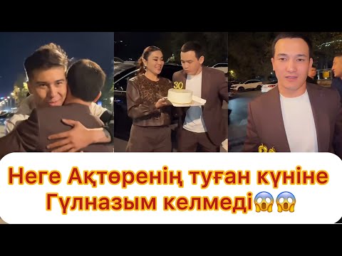 Видео: Қосылайық Ақтөрені туған күнімен құттықтады💯 Бірақ Гүлназым жоқ😱😱