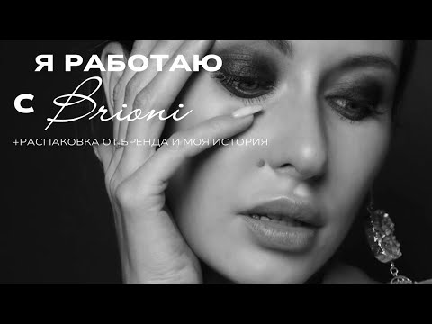 Видео: Я РАБОТАЮ С BRIONI | РАСПАКОВКА 