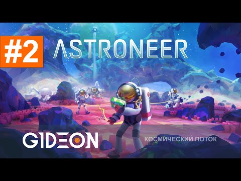 Видео: Стрим: Astroneer #2 - ЛУНА, ДЕРЖИСЬ! ЗАБИРАЕМ ВСЕ РЕСУРСЫ СО СПУТНИКА!