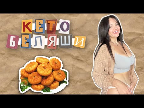 Видео: Вкуснейшие Кето Беляши. Очень БЫСТРЫЙ и ПОЛЕЗНЫЙ Рецепт
