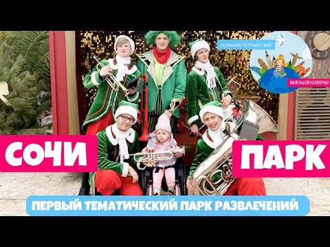 Видео: Сочи Парк | Доступная среда, русские сказки и РосАтом | Большое Путешествие маленькой колясочки