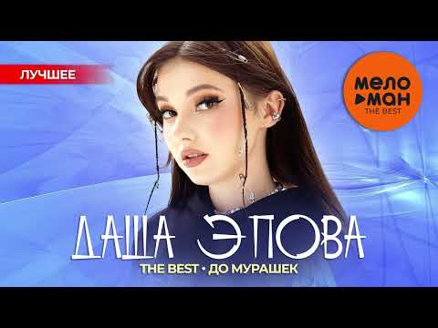 Видео: ДАША ЭПОВА - The Best - До мурашек (Лучшее)