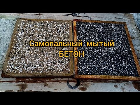 Видео: Мытый бетон для дома
