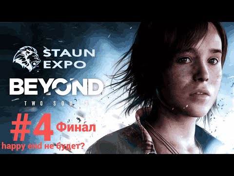 Видео: Beyond: Two Souls «За гранью: Две души» Часть 4 - Финал