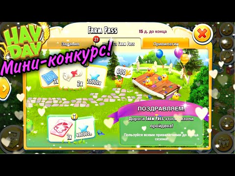 Видео: Ферма Hay Day#28/Все награды Farm Pass/Мини-конкурс/Сюрприз в долине/Расширяем силос/Ур.147