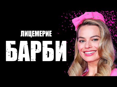 Видео: БАРБИ - КАК ФИЛЬМ ПРОМЫВАЕТ ЛЮДЯМ МОЗГИ