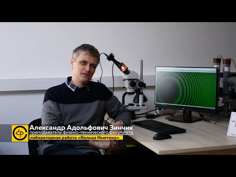 Видео: Лабораторная работа по общей физике: кольца Ньютона