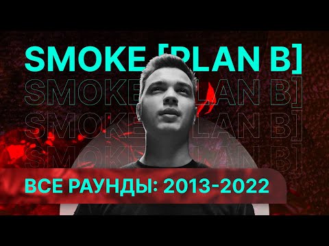 Видео: SMOKE [PLAN B]: Все раунды за 2014-2022 | Рэп со смыслом