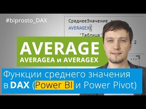 Видео: AVERAGE, AVERAGEA и AVERAGEX - DAX функции среднего значения в Power BI (Power Pivot)