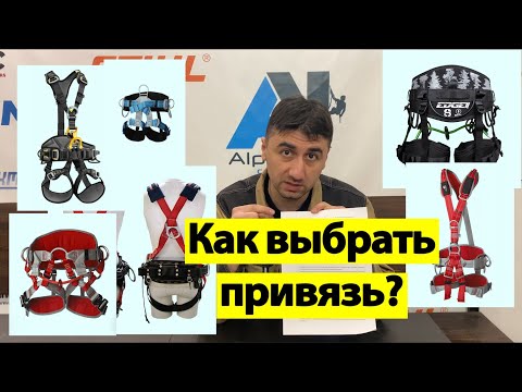 Видео: Виды страховочных систем. Как выбрать привязь, обвязку?