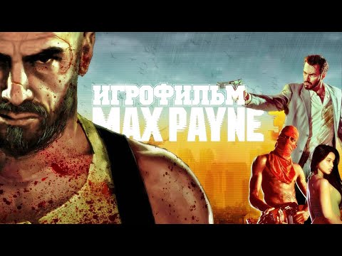 Видео: ИГРОФИЛЬМ Max Payne 3 (все катсцены, русские субтитры) прохождение без комментариев