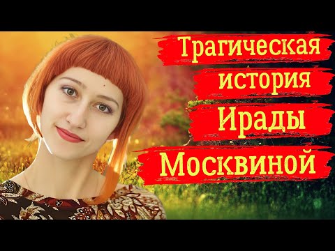 Видео: Трагическая история Ирады Москвиной
