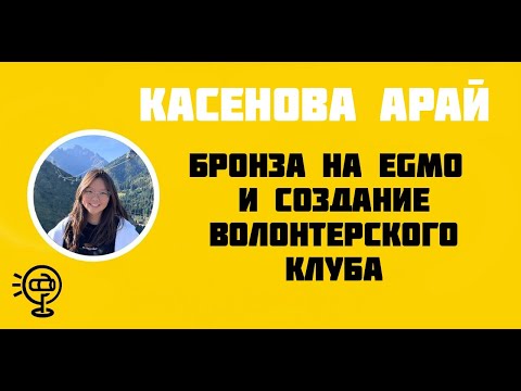 Видео: №5. Арай Касенова - бронза на EGMO и создание клуба волонтеров в РФМШ