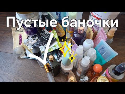 Видео: Пустые баночки 🫣 опять большое количество 