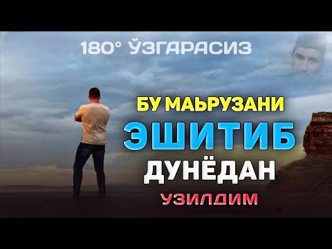 Видео: Сиқилмай яшашни сири! Абдуллох Домла |Abdulloh Domla #ilmnuri #abdullohdomla #yangimaruza #dunyo 