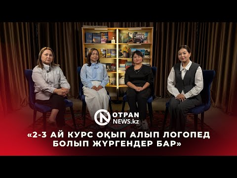 Видео: «2-3 ай курс оқып алып логопед болып жүргендер бар»