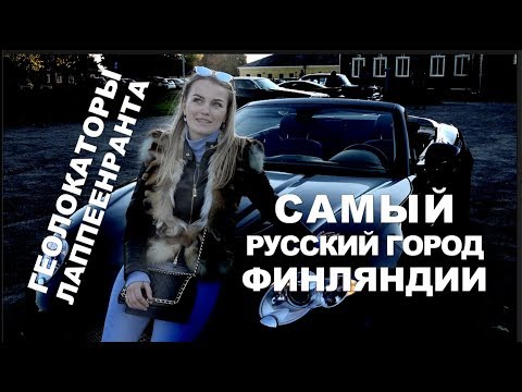 Видео: Самый русский город Финляндии | Геолокаторы: Лаппеенранта | 12+