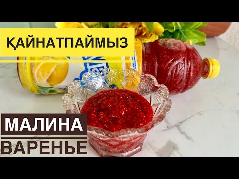 Видео: Малина варенье. Қайнатпай жасаймыз. Холодильникте ҰЗАҚ сақталады. Малинадан варенье жасау. Қазақша