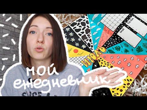 Видео: Как я веду, оформляю и НЕ ЗАБРАСЫВАЮ ежедневники