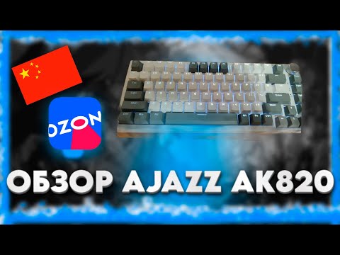 Видео: ЛУЧШАЯ КЛАВИАТУРА ЗА 3000. ОБЗОР AJAZZ AK820 #обзор