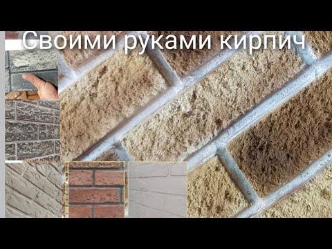 Видео: Десять способ как имитировать кирпичную кладку , думаю некоторые идеи вам пригодятся