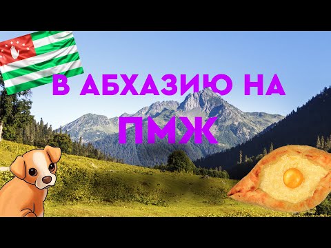 Видео: Переезд в Абхазию на ПМЖ ! Возможно или нет?!