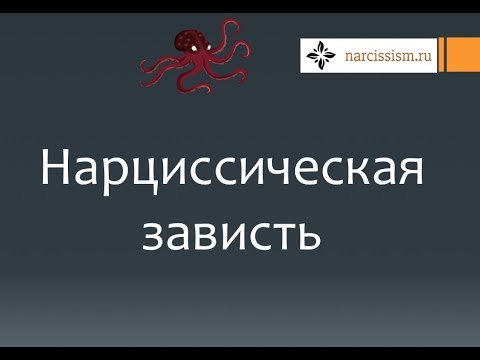 Видео: Нарциссизм #13 Зависть