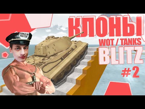 Видео: "УДАЧНЫЕ" КЛОНЫ БЛИЦА 2 - Реакция на Sensei - Says (сенсей сейс) - wot blitz мир танков tanks