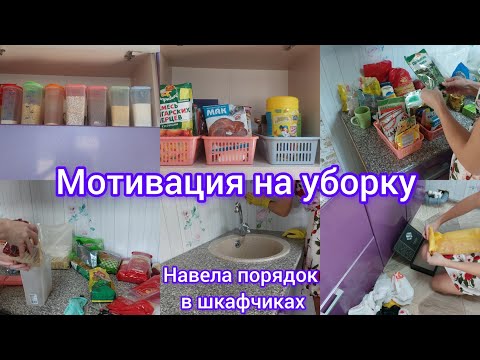 Видео: Наводим порядок в кухонных шкафах/Уборка на кухне/Мотивация 💪