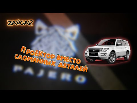 Видео: Проектор в двери вместо штатной подсветки (Pajero wagon)