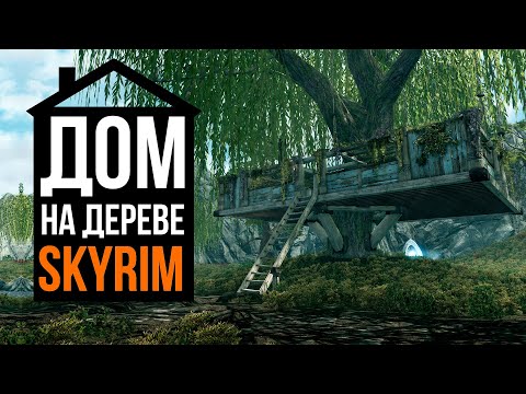 Видео: Skyrim - Дом На Дереве + Новые Квесты! ( Обновление Скайрим 2024 )