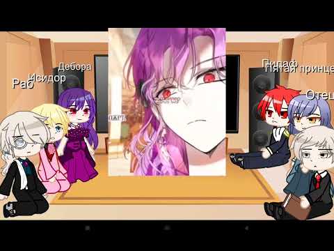 Видео: реакция "Тебе удобно и хорошо потому, что ты злодейка" 1/??