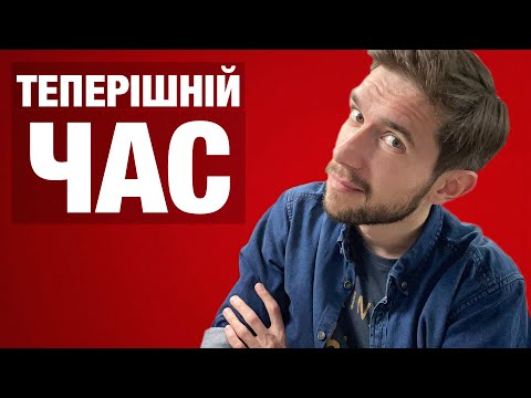 Видео: Теперішній Тривалий Час в англійській мові