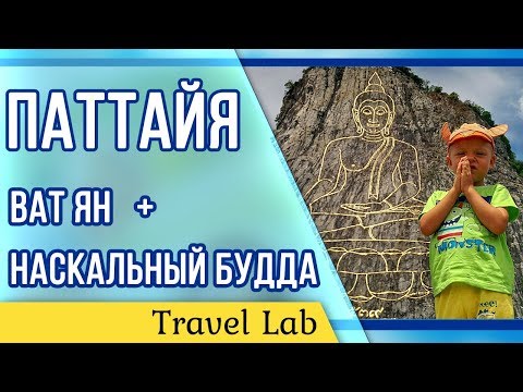 Видео: Что посмотреть в Паттайе самостоятельно - Ват Ян, наскальный Будда, Viharn Sien Pattaya