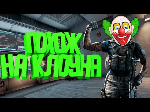 Видео: Похож на клоуна ( Rainbow Six Siege )