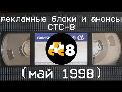 Видео: рекламные блоки, и анонсы СТС-8 (май 1998)