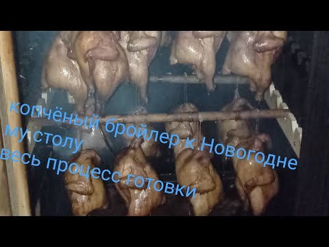 Видео: самый простой процесс копчения курей! курочки к новому году #копчение