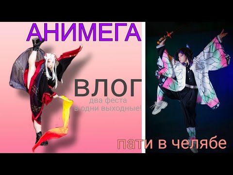 Видео: влог | два косплей фестиваля в одни выходные | АНИМЕГА | ANIME PARTY (НЕ)БЕСКОНЕЧНОЕ ЛЕТО