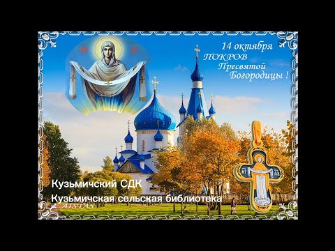 Видео: Покров Пресвятой Богородицы