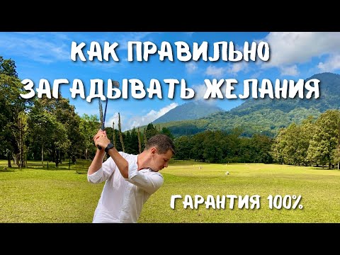 Видео: КАК ПРАВИЛЬНО ЗАГАДЫВАТЬ ЖЕЛАНИЯ. ГАРАНТИЯ 100%
