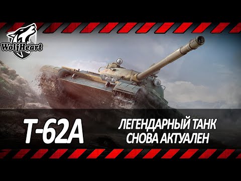 Видео: Т-62А | ПОКАЗЫВАЮ КАК ЖЕСТКО РЕАЛИЗОВЫВАТЬ ЛЕГЕНДАРНЫЙ СОВЕТСКИЙ СТ-10