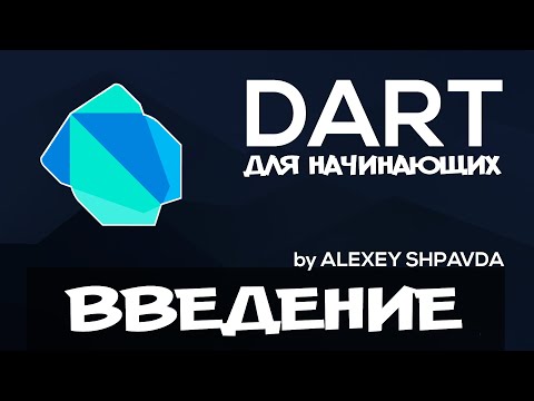 Видео: Dart уроки для начинающих #1 - Введение